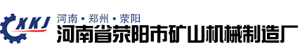 河南省滎陽(yáng)市礦山機(jī)械制造廠(chǎng)